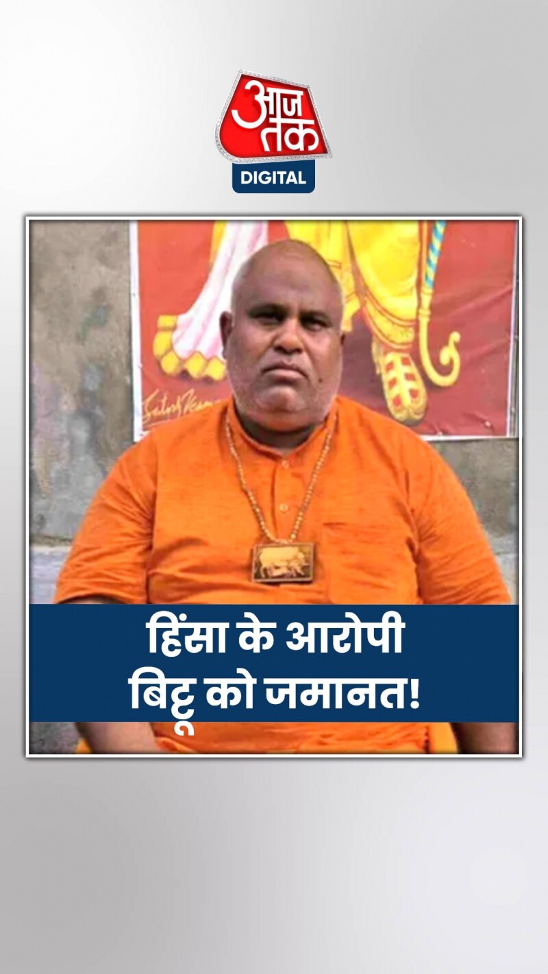 नूंह हिंसा के आरोपी को मिली ज़मानत