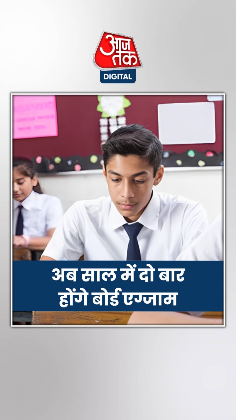 बड़ी खबर: अब साल में दो बार होंगे बोर्ड एग्जाम