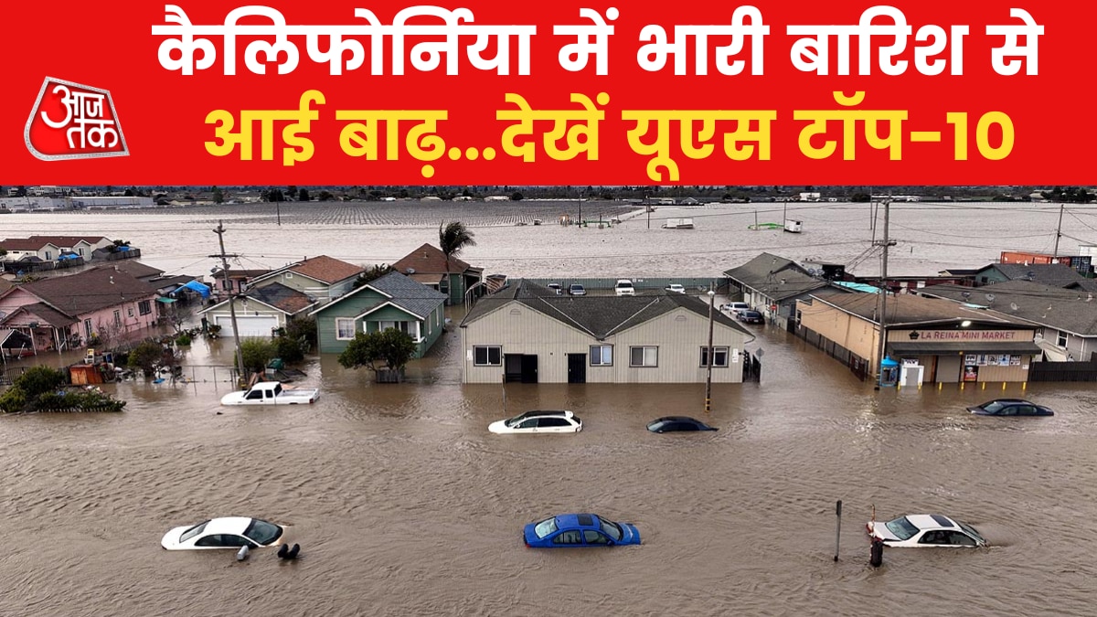 US TOP-10: अमेरिका-मेक्सिको की ओर बढ़ रहा है हिलेरी तूफान...