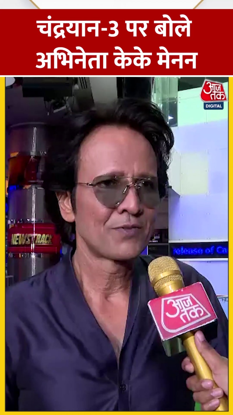 Chandrayaan 3: फिल्म अभिनेता केके मेनन ने चंद्रयान की लैंडिंग को लेकर कही ये बात