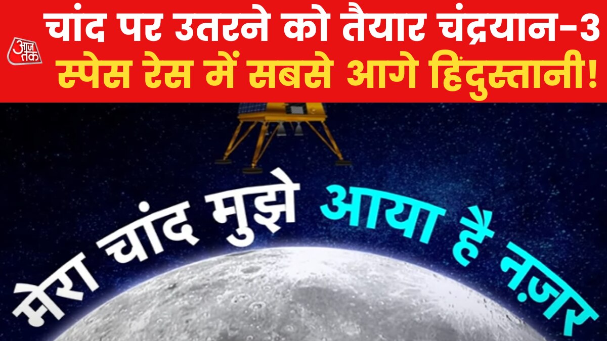 Special Report: अंतरिक्ष में नया इतिहास रचने को तैयार हिंदुस्तान, 23 अगस्त को लैंड करेगा चंद्रयान-3