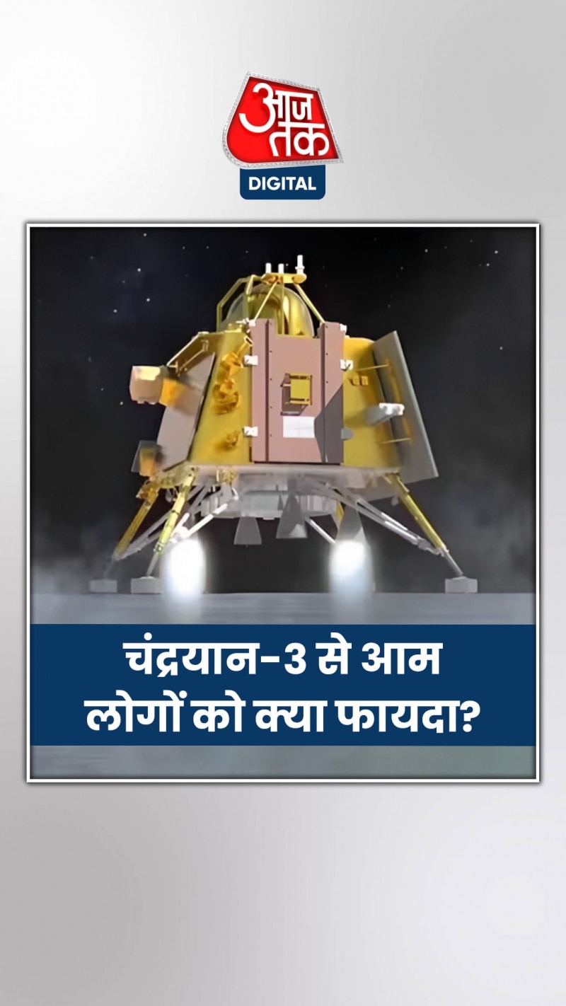 चंद्रयान-3 की सफलता से आम लोगों को क्या फायदा?