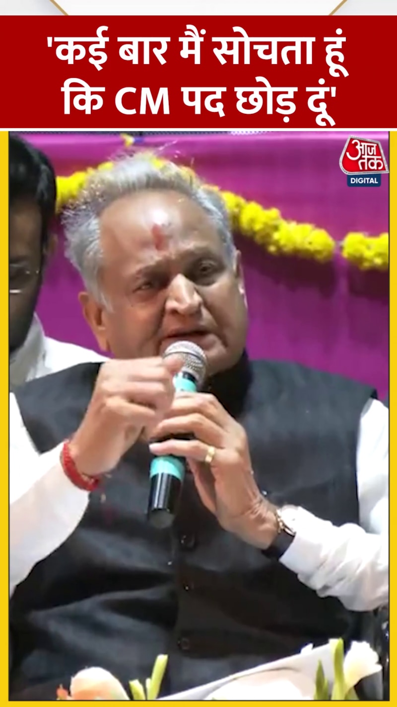 'मैं CM पद छोड़ना चाहता हूं, लेकिन...,' बोले अशोक गहलोत