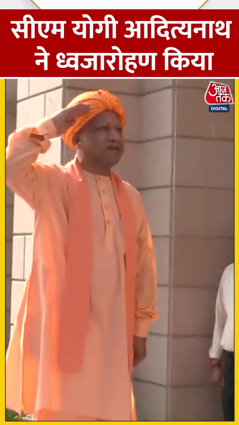 Independence Day 2023: CM योगी आदित्यनाथ ने फहराया राष्ट्रीय ध्वज
