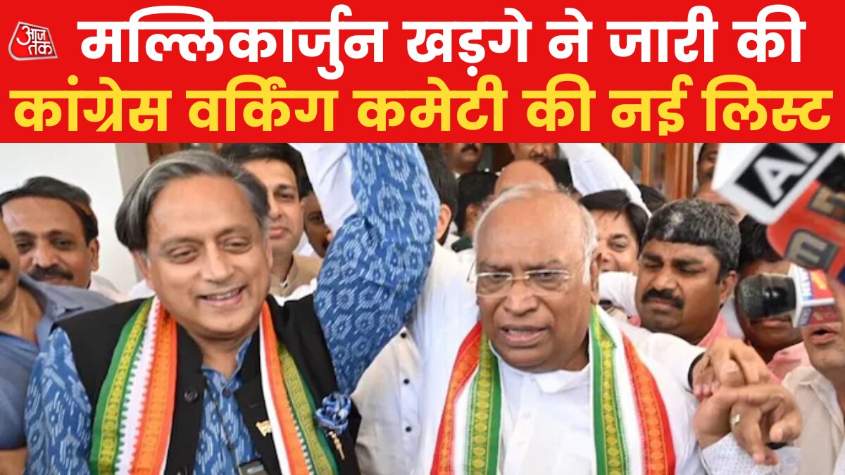 Politics: कांग्रेस वर्किंग कमेटी सदस्यों के नाम का ऐलान, नई टीम में खड़गे, थरूर शामिल