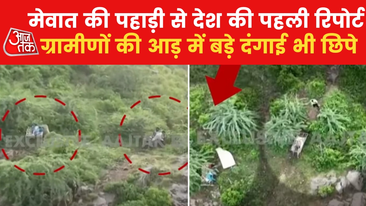 मेवात की पहाड़ी पर छिपे हैं दंगाई? देखें ये एक्सक्लूसिव रिपोर्ट