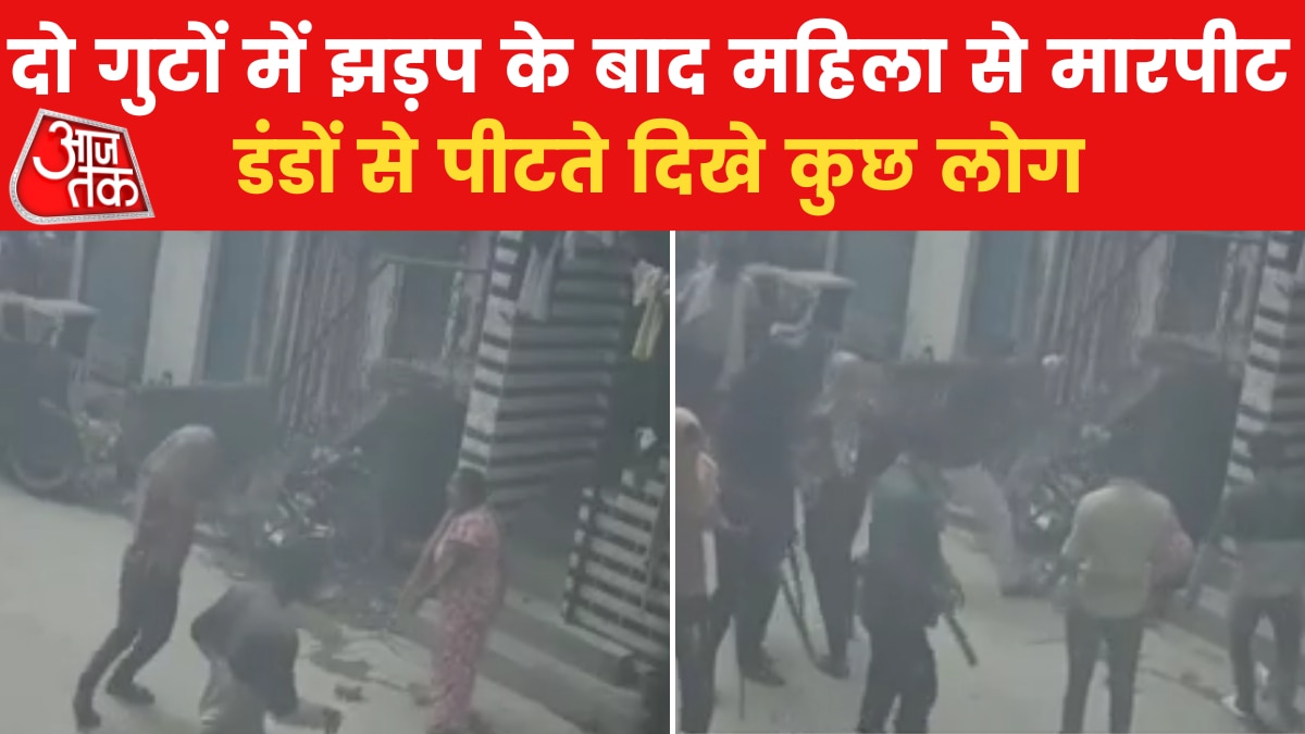 दिल्ली में महिला से बेरहमी...डंडो से बुरी तरह पीटा, वीडियो आया सामने