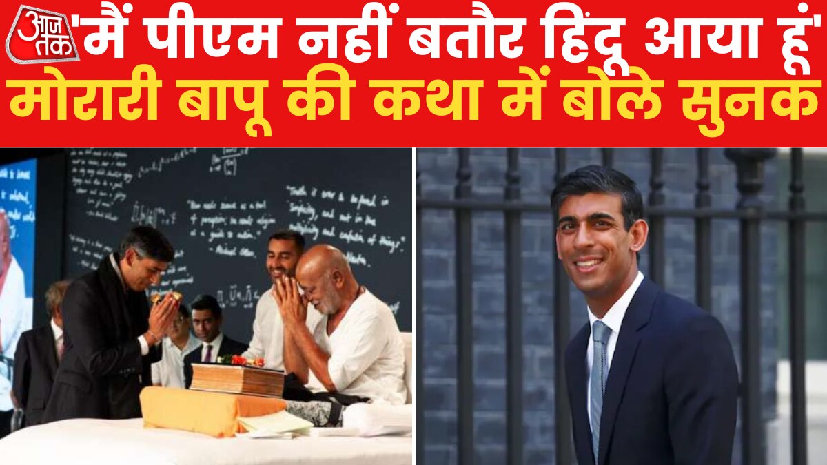 मोरारी बापू की कथा में पहुंचे ऋषि सुनक, बोले- जय सिया राम