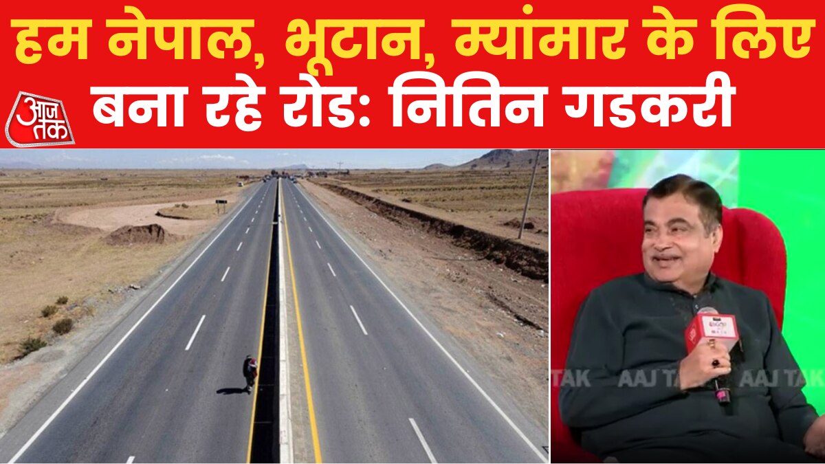 'पड़ोसी देशों के लिए भी बना रहे हैं सड़क', आजतक के मंच से बोले गडकरी