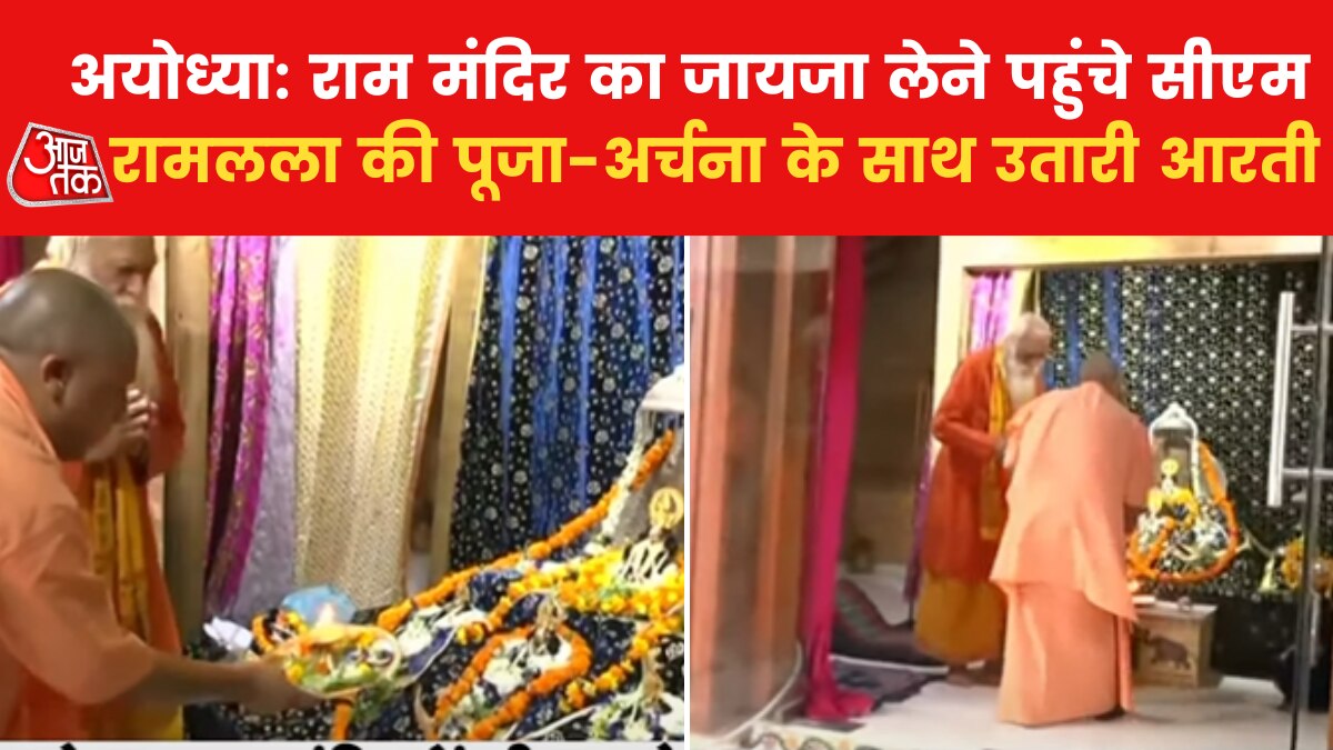 अयोध्या: राम मंदिर के निर्माण का जायजा लेने पहुंचे सीएम योगी, की पूजा-अर्चना