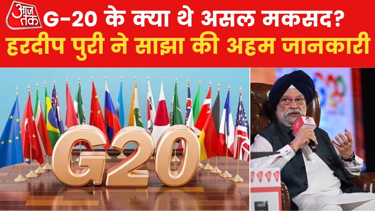 G-20 की कैसे और क्यों हुई थी शुरुआत? केंद्रीय मंत्री हरदीप स‍िंह पुरी ने बताया