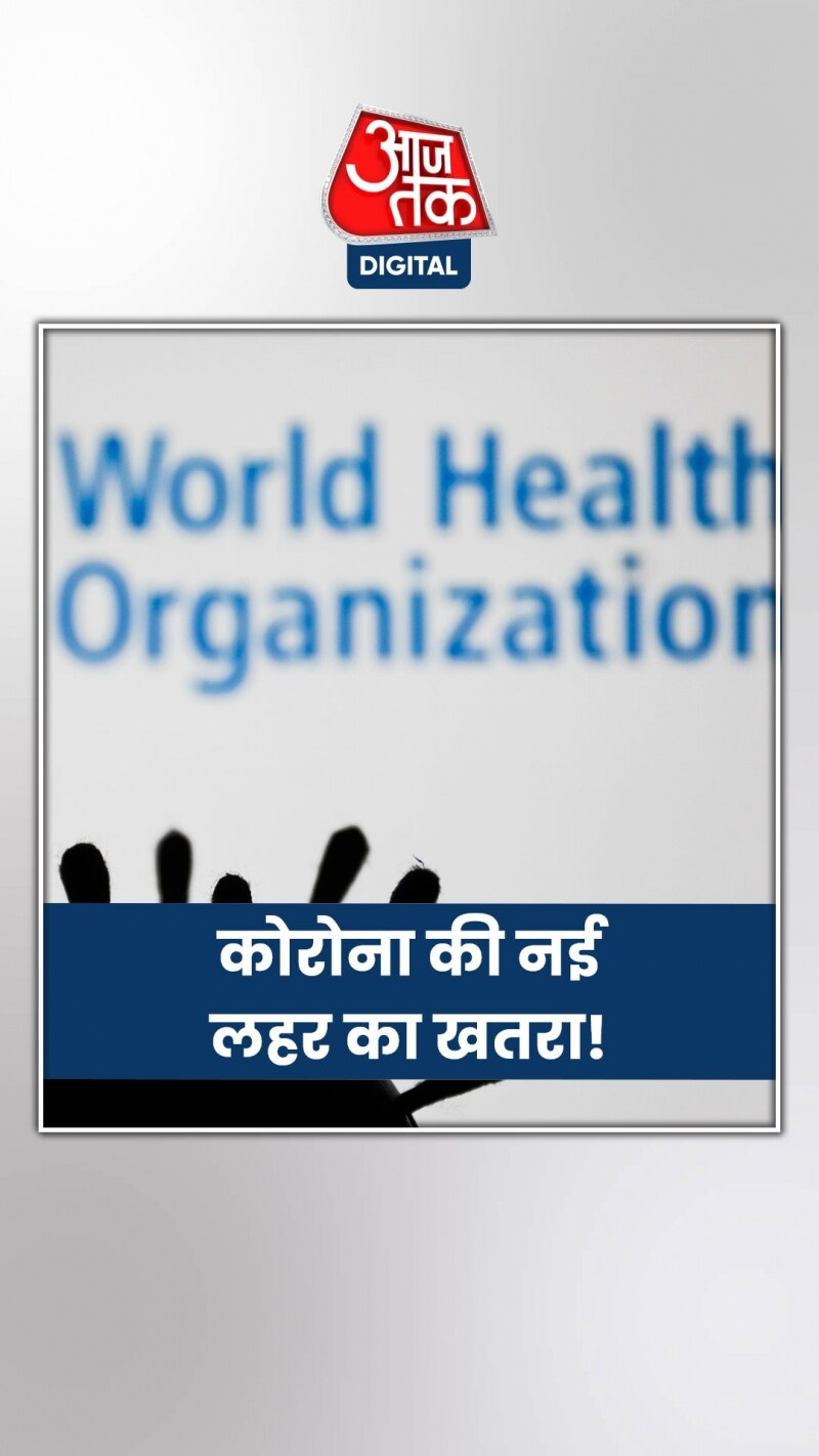 Coronavirus News: अभी खत्म नहीं हुआ कोरोना का डर!