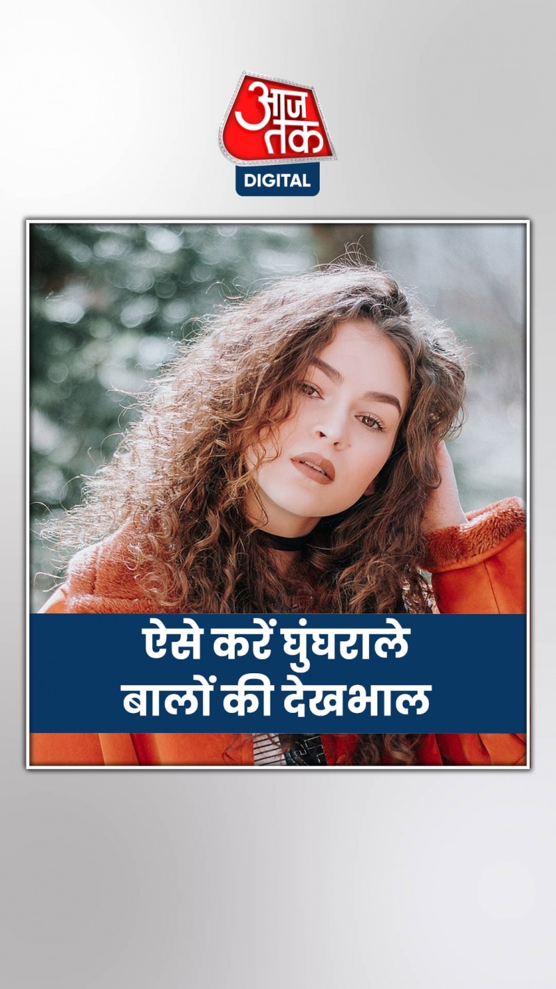 अपनाएं ये टिप्स, हमेशा चमचमाते दिखेंगे घुंघराले बाल