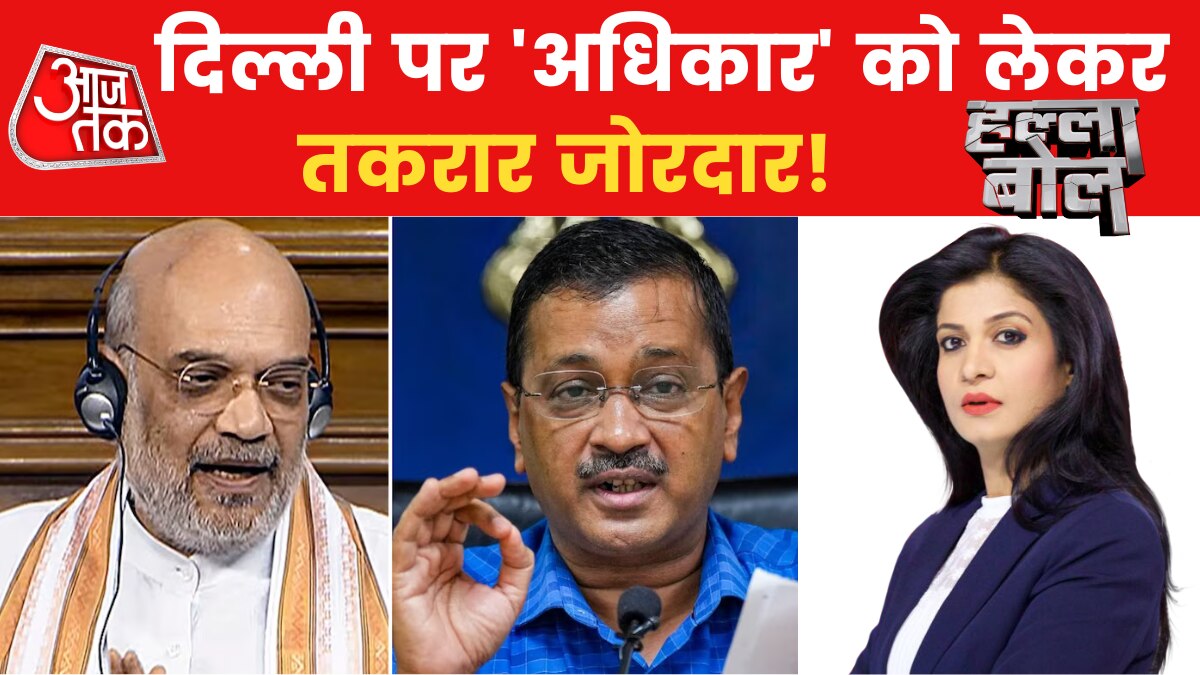 लोकसभा में दिल्ली ऑर्डिनेंस बिल पर मचा घमासान, देखें हल्ला बोल