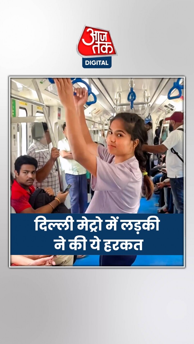 अब दिल्ली मेट्रो में लड़की ने की ये हरकत, VIDEO