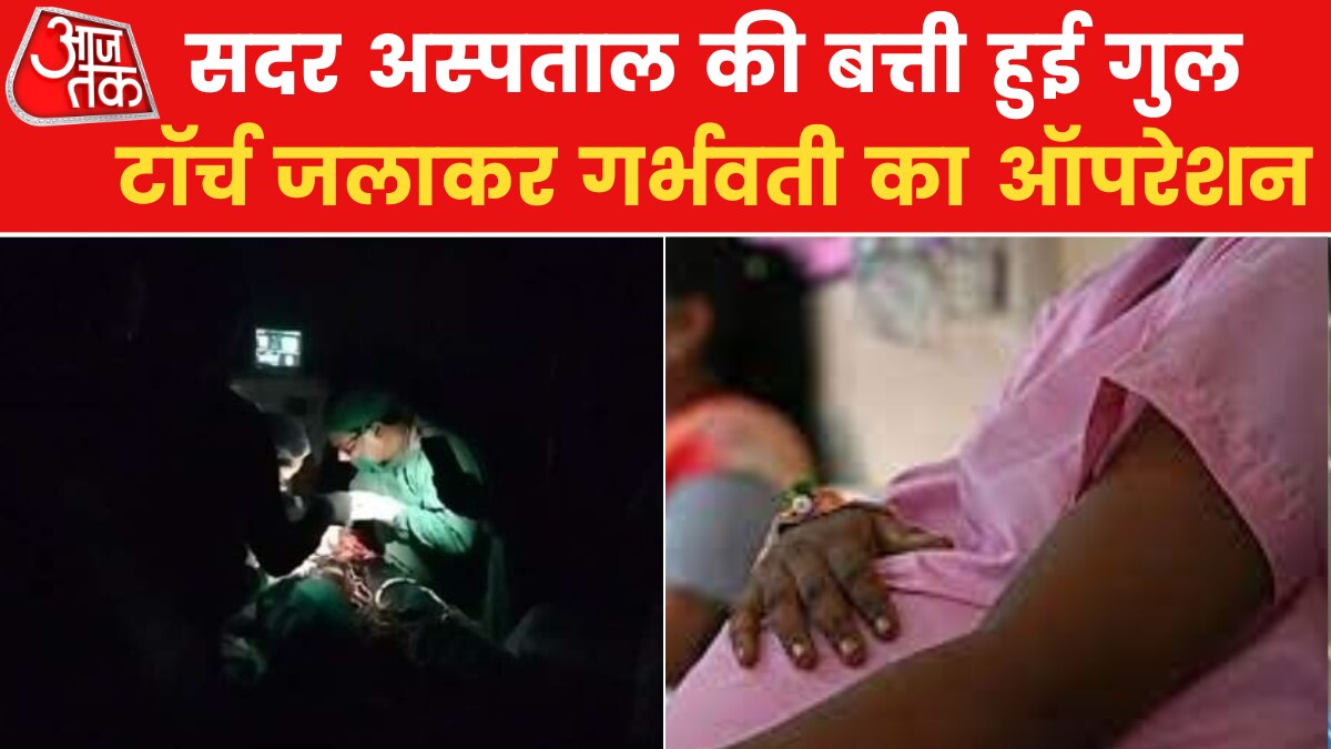 VIDEO: बिहार के सरकारी अस्पताल में दिखी लापरवाही, टॉर्च की रोशनी में हुआ गर्भवती का ऑपरेशन