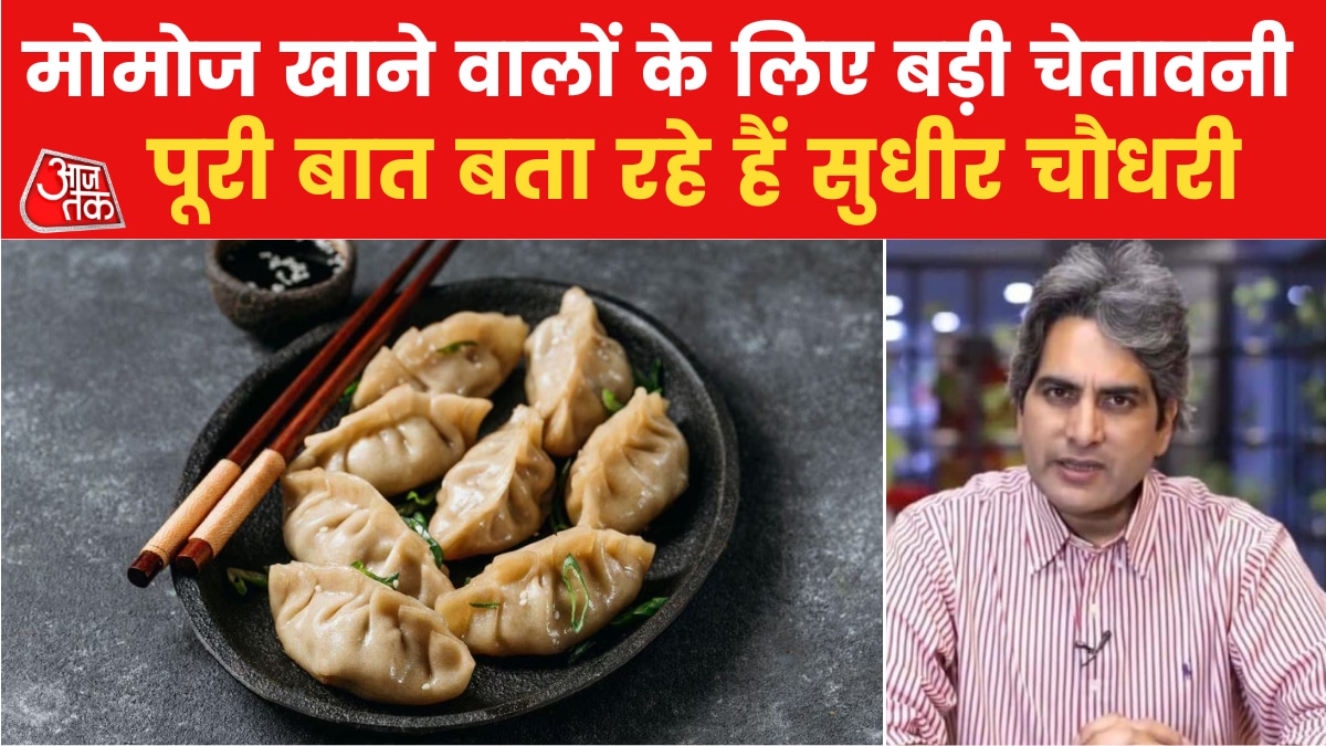 मोमोज़ खाना स्वास्थ्य के लिए हानिकारक, हो सकती हैं कैंसर जैसी बीमारियां! देखें विश्लेषण