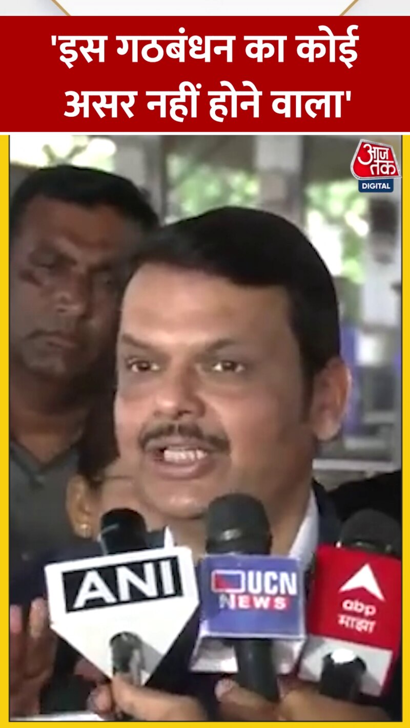 VIDEO: मुंबई में विपक्ष के बैठक पर क्या बोले देवेंद्र फडणवीस?