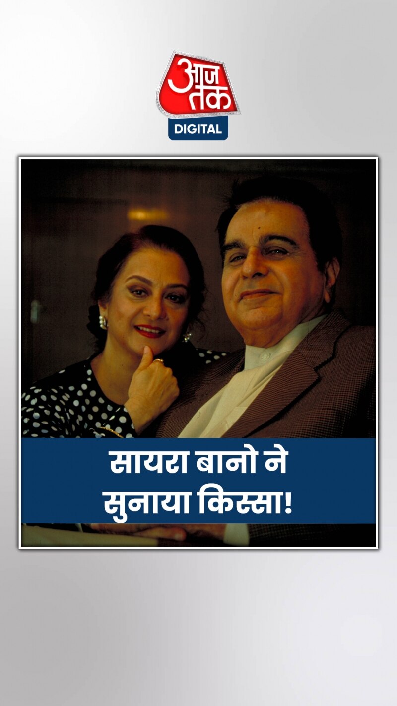 सायरा बानो ने सुनाया किस्सा!