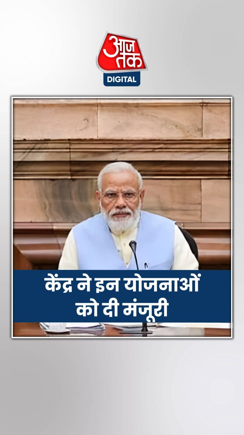 मोदी कैबिनेट के अहम फैसले, इन योजनाओं को दी मंजूरी