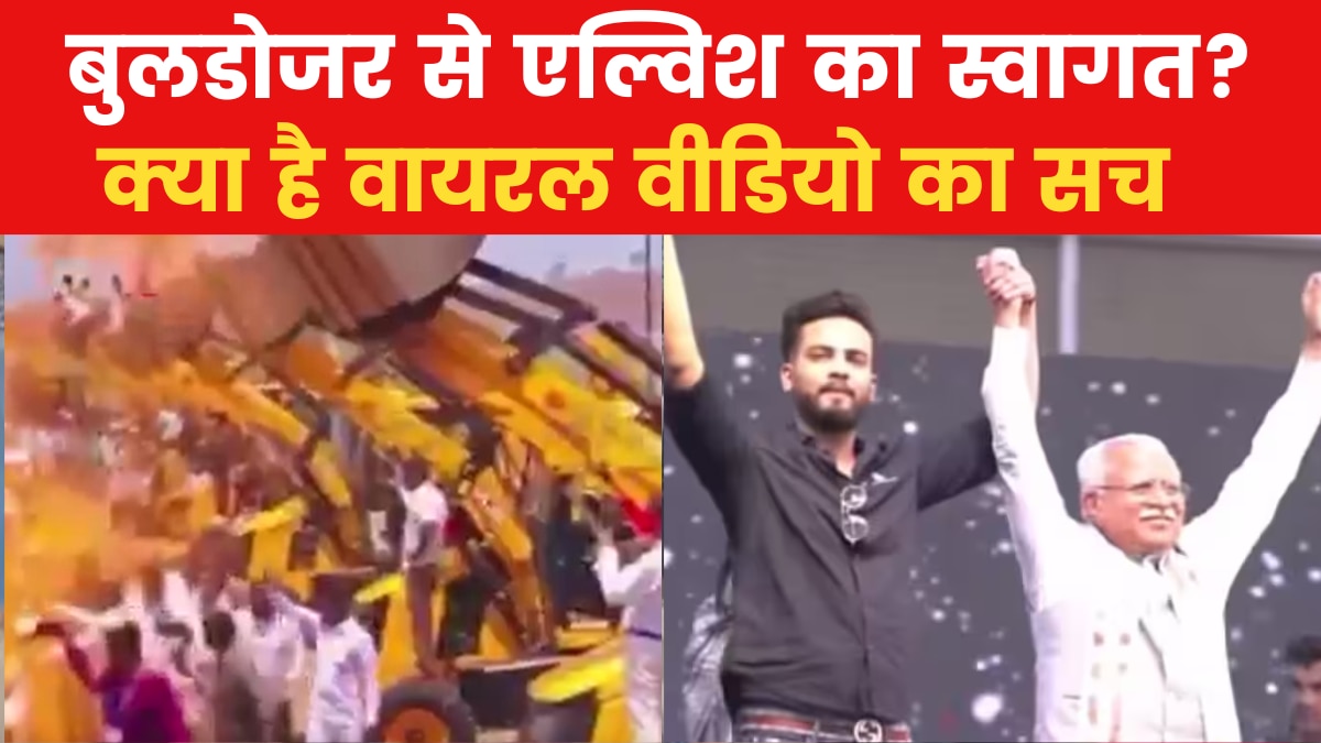 जेसीबी से फूल बरसाकर किया गया एल्विश यादव का स्वागत! जानिए वायरल वीडियो के दावे का सच
