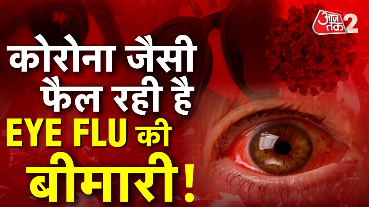 तेजी से बढ़ रहे हैं आई फ्लू के मामले, दिल्ली के बाद बिहार-मध्य प्रदेश में खौफ