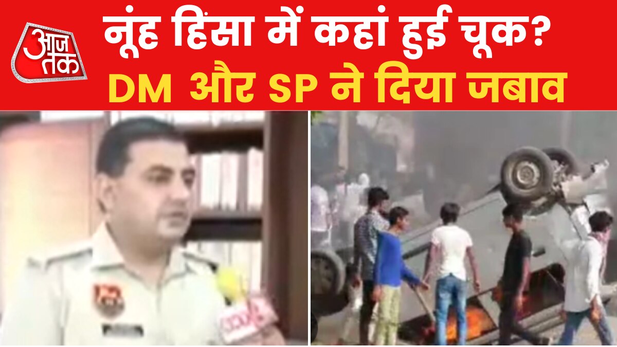 नूंह में कैसे भड़की हिंसा और पुलिस क्यों नहीं कर पाई काबू?...DM और SP ने दिया ये जबाव