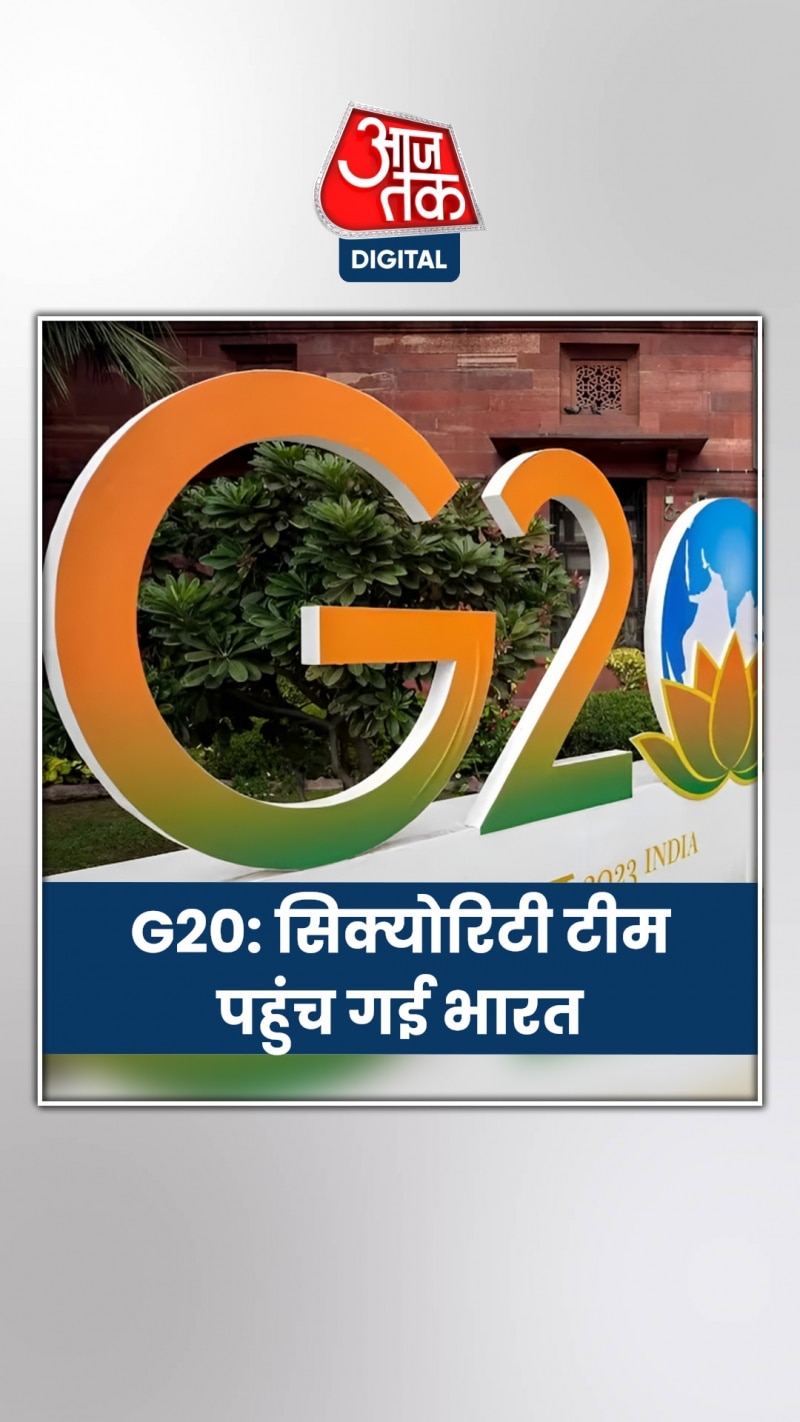 G20 समिट में सुरक्षा के लिए सिक्योरिटी टीम भारत पहुंचीं