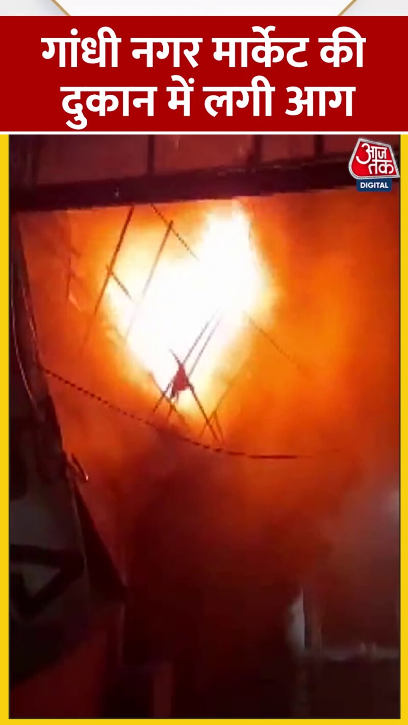 दिल्ली के गांधी नगर मार्केट में लगी भीषण आग, मच गया हड़कंप  