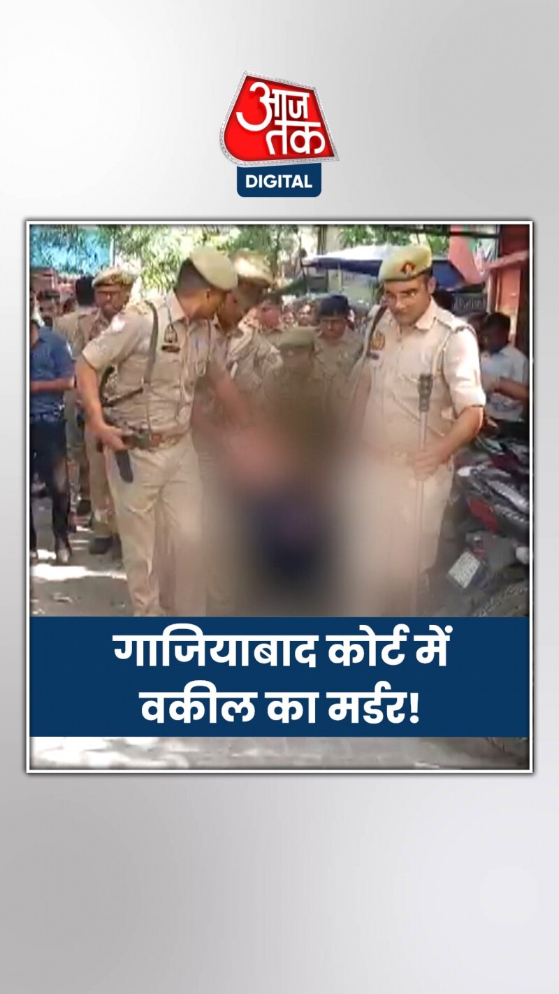 गाजियाबाद कोर्ट में वकील की गोली मारकर हत्या