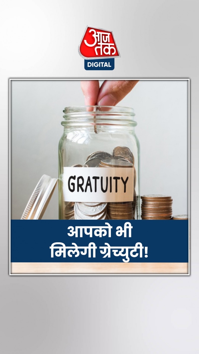 4 साल 8 महीने के जॉब में भी ग्रेच्युटी, ये कहता है नियम!