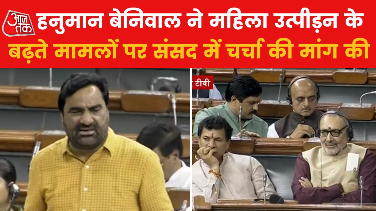 राजस्थान के रालोपा MP हनुमान बेनावाल ने उठाया महिला सुरक्षा का मुद्दा, देखें क्या बोले