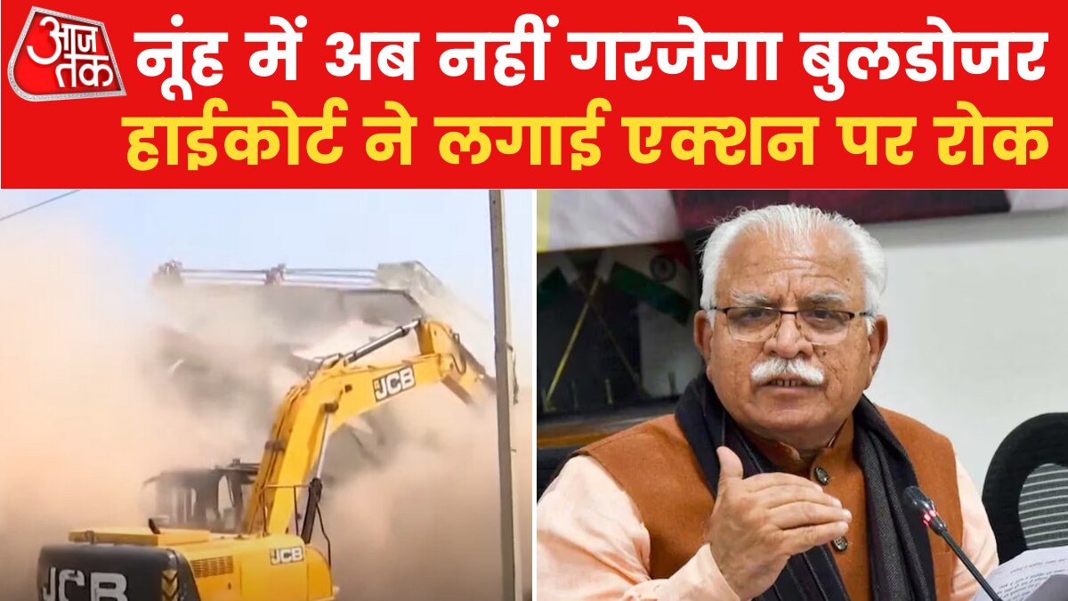 हरियाणा में बुलडोजर एक्शन पर लगी रोक, हाईकोर्ट ने लिया स्वत: संज्ञान