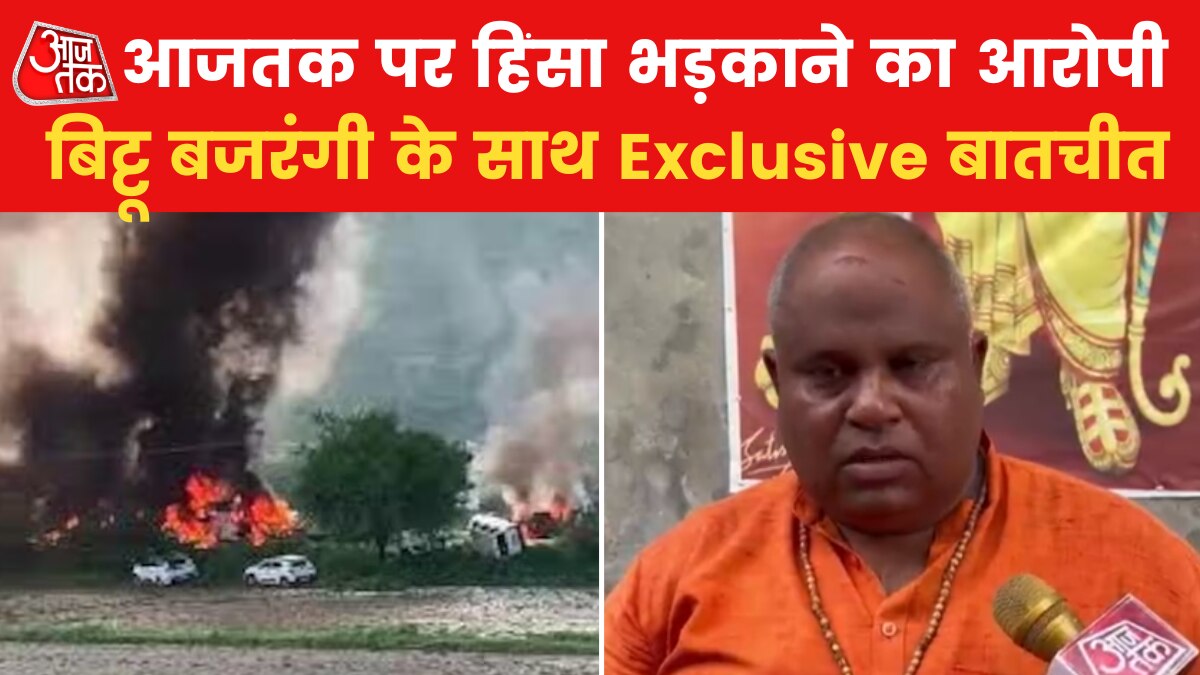 मेवात हिंसा पर बिट्टू बजरंगी से तीखे सवाल, आरोपों पर देखें जवाब