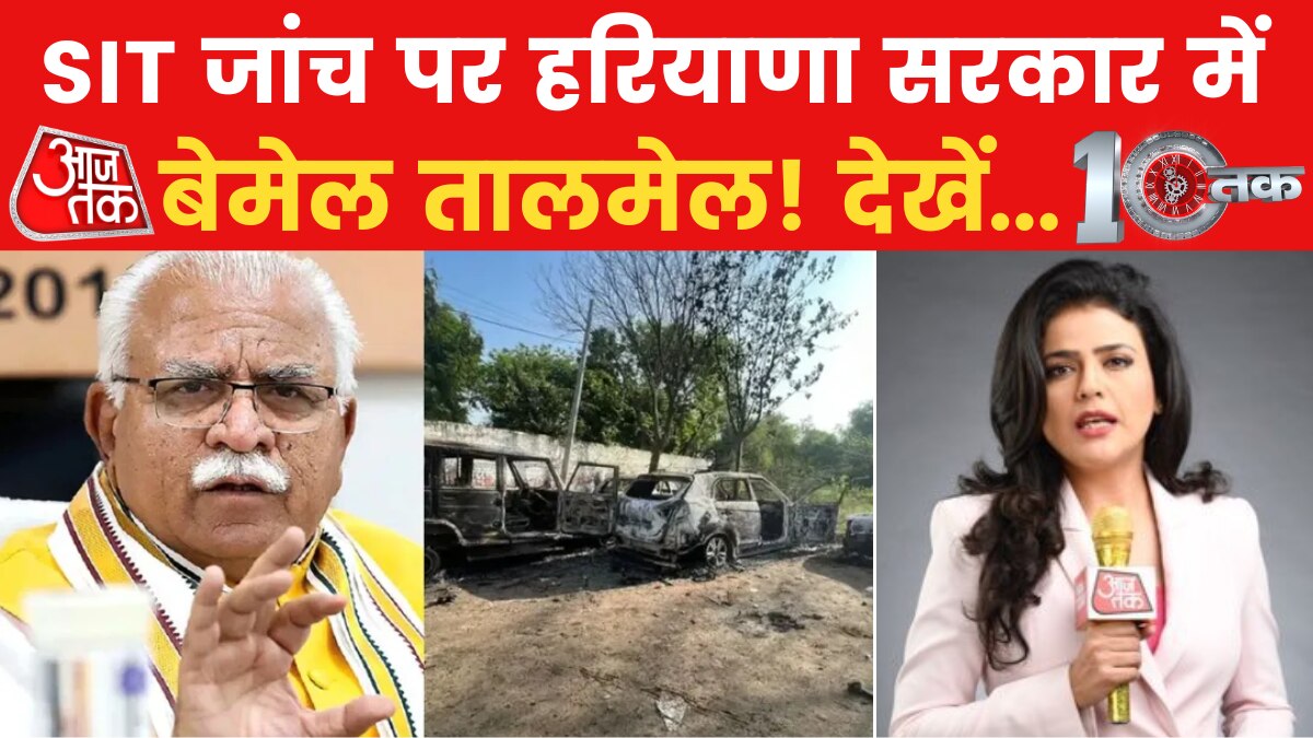 Nuh Haryana Violence: मेवात पर 'मनोहर' कहानियां! अपनी सुरक्षा खुद करने वाली दलील के खिलाफ '10तक'