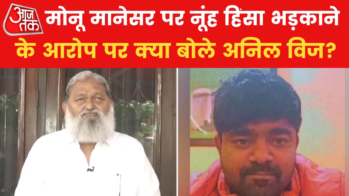 नूंह हिंसा से क्या है मोनू मानेसर का कनेक्शन? देखें हरियाणा के गृह मंत्री ने क्या बताया