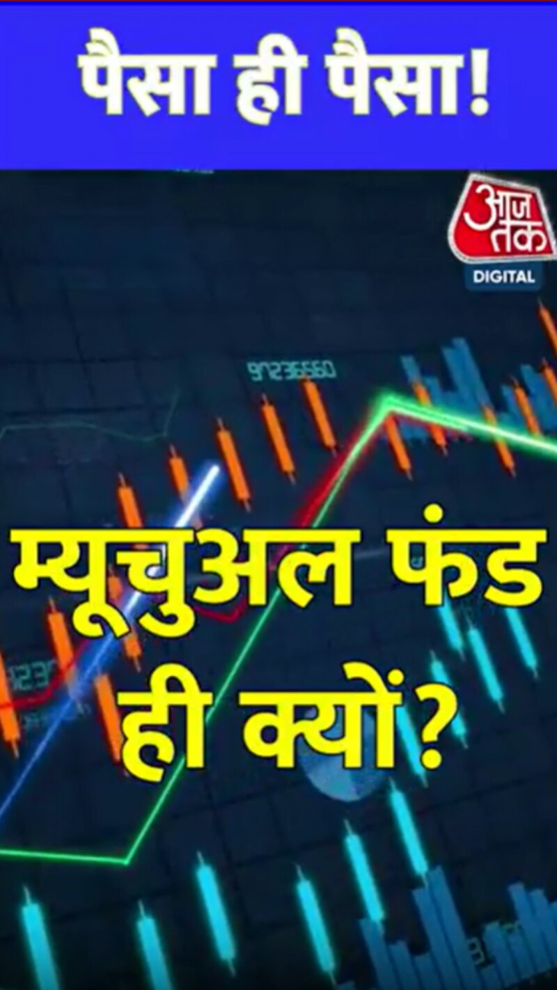 FD-PPF छोड़कर... म्यूचुअल फंड में ही पैसे क्यों लगाएं?