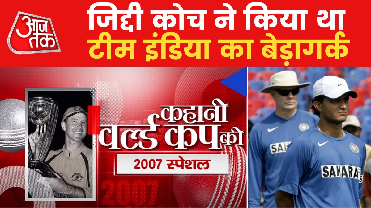 Cricket: जब मिली थी बेहद शर्मनाक हार, मौत..मिस्ट्री...मायूसी वाला 2007 ODI वर्ल्ड कप
