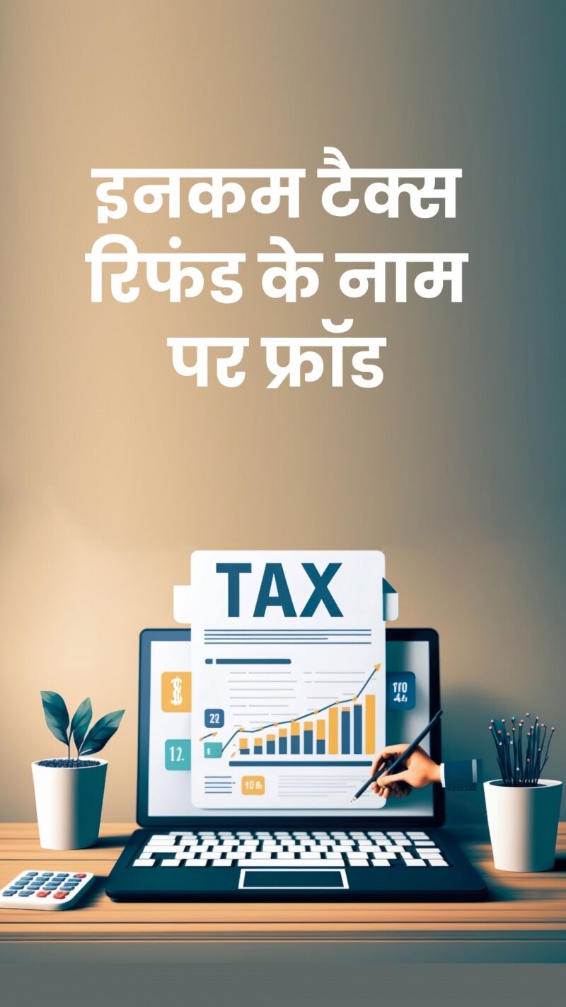 इनकम टैक्स रिफंड के नाम पर हो रहा फ्रॉड