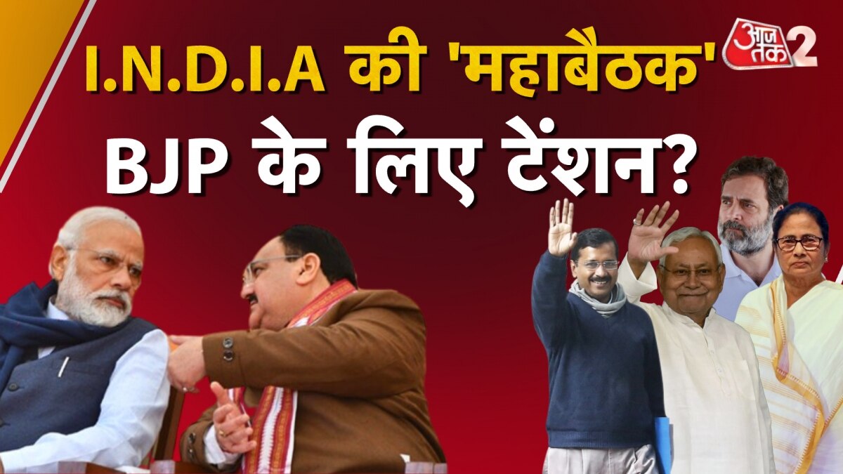 INDIA Meeting: मुंबई में विपक्षी गठबंधन की महाबैठक, होंगे बड़े फैसले?