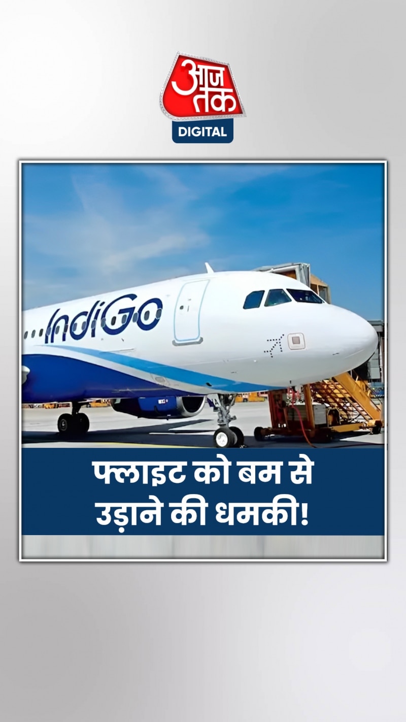 इस फ्लाइट को बम से उड़ाने की धमकी, 139 यात्री थे सवार