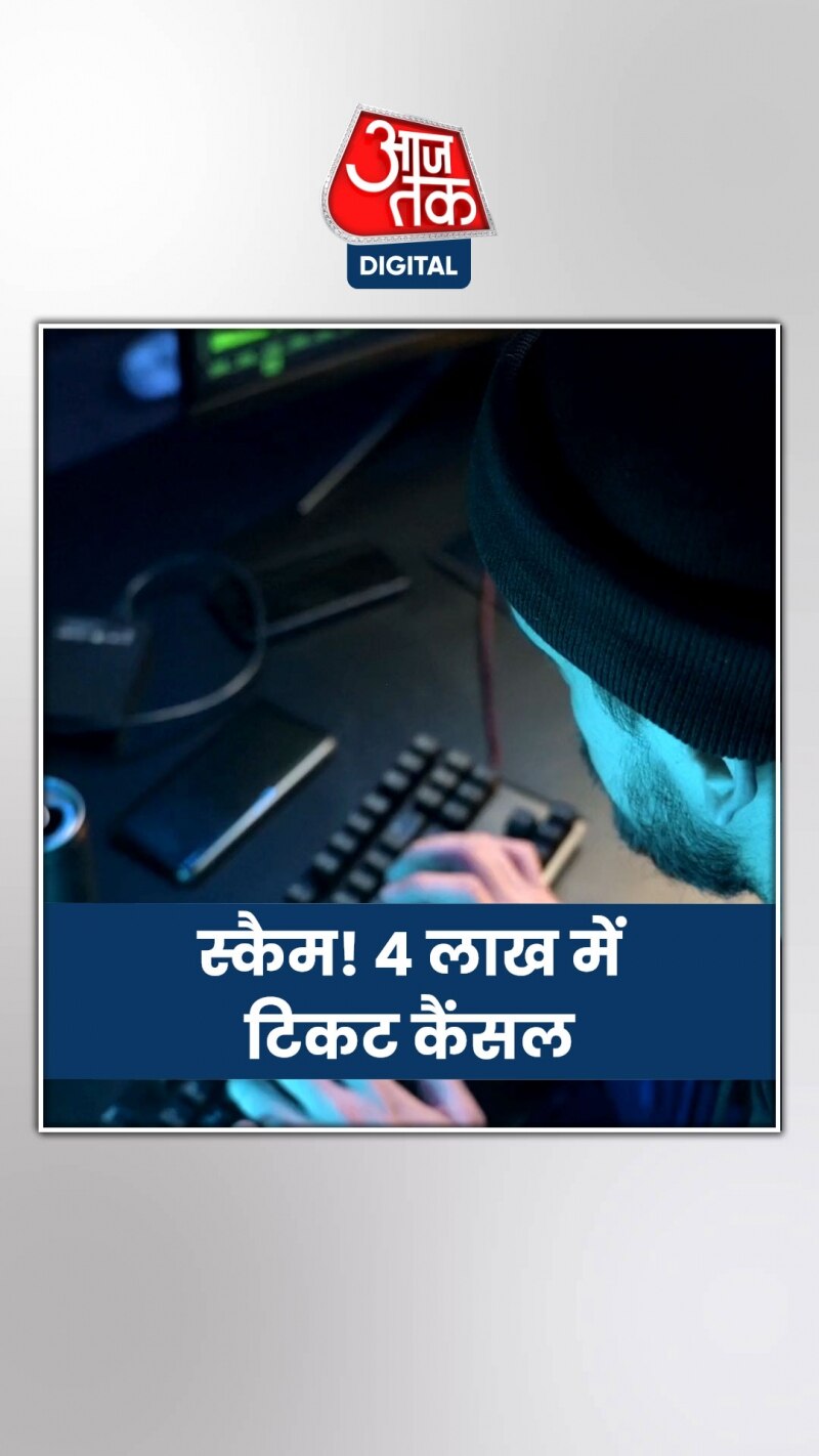 ऑनलाइन टिकट कैंसल कराना पड़ा भारी, अकाउंट से कट गए ₹4 लाख