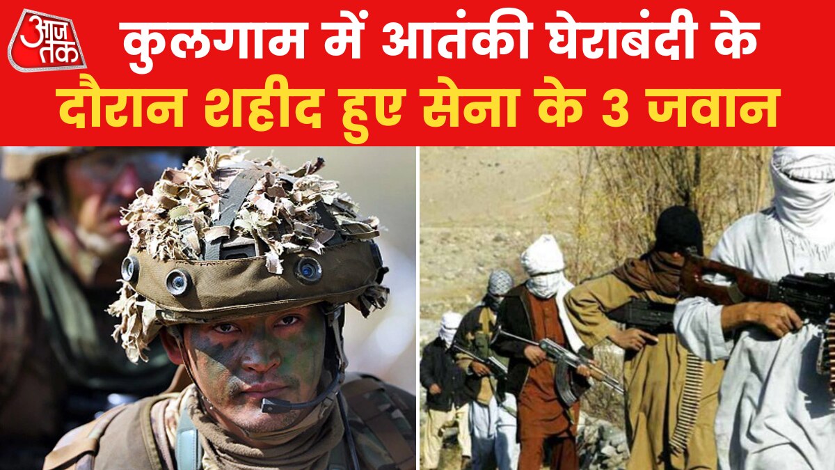 कुलगाम में मुठभेड़, आतंकियों ने छीनी AK-47, 3 जवान शहीद