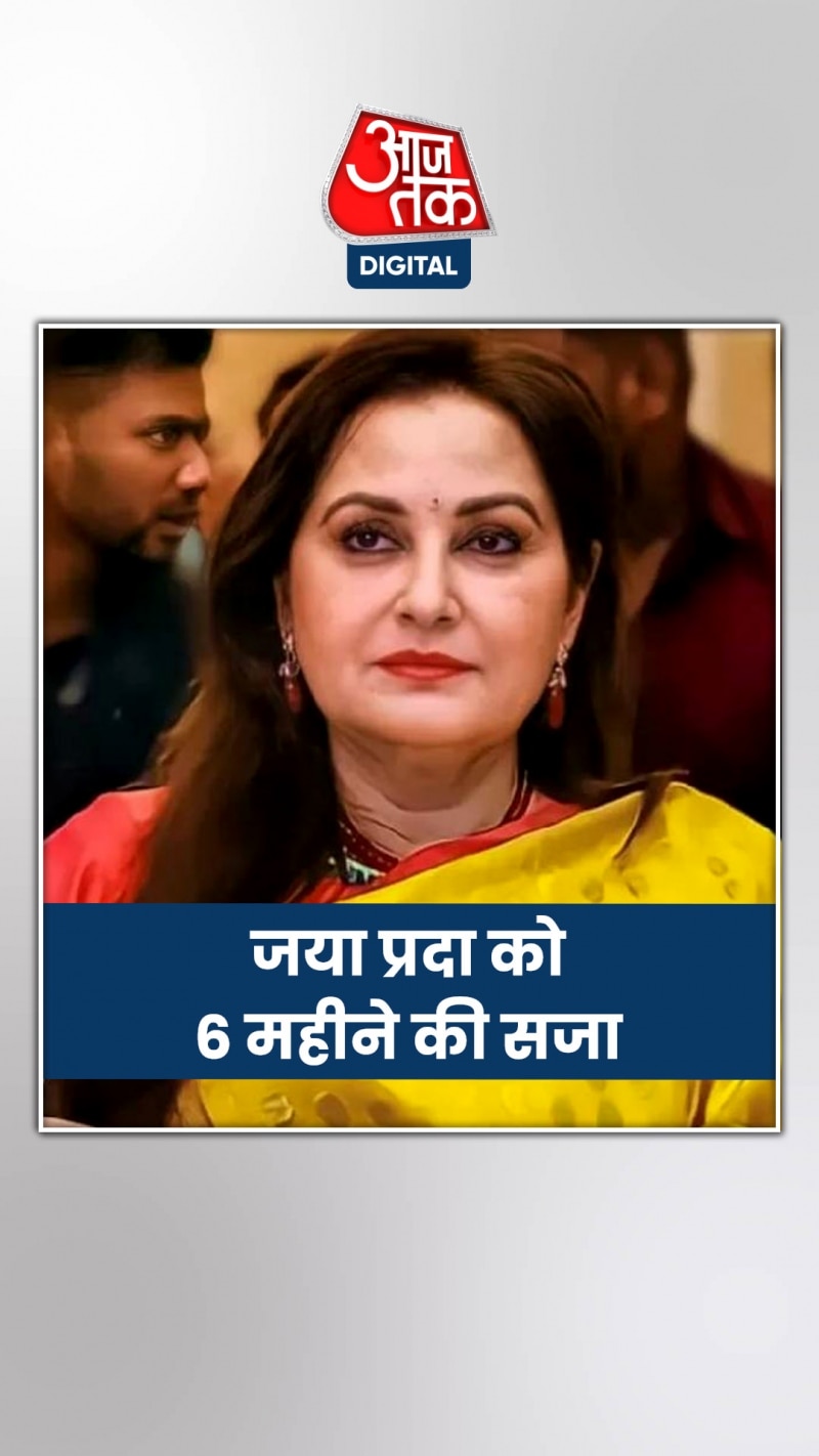 एक्ट्रेस से राजनेता बनीं जया प्रदा को 6 महीने की जेल