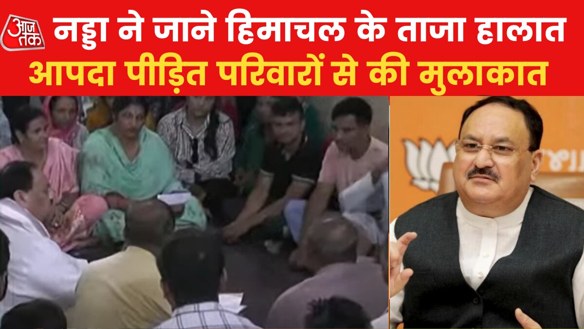 'केंद्र सरकार आर्थिक मदद देने में पीछे नहीं...', जेपी नड्डा ने हिमाचल के आपदा प्रभावित इलाकों का किया दौरा