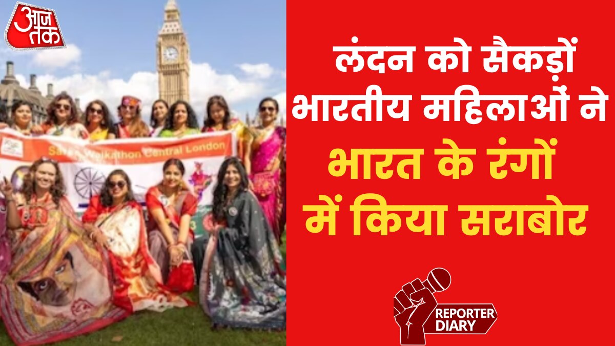 saree walkathon in London: लंदन में 750 भारतीय महिलाएं साड़ी में आईं नजर, जान‍िए क्या था मकसद