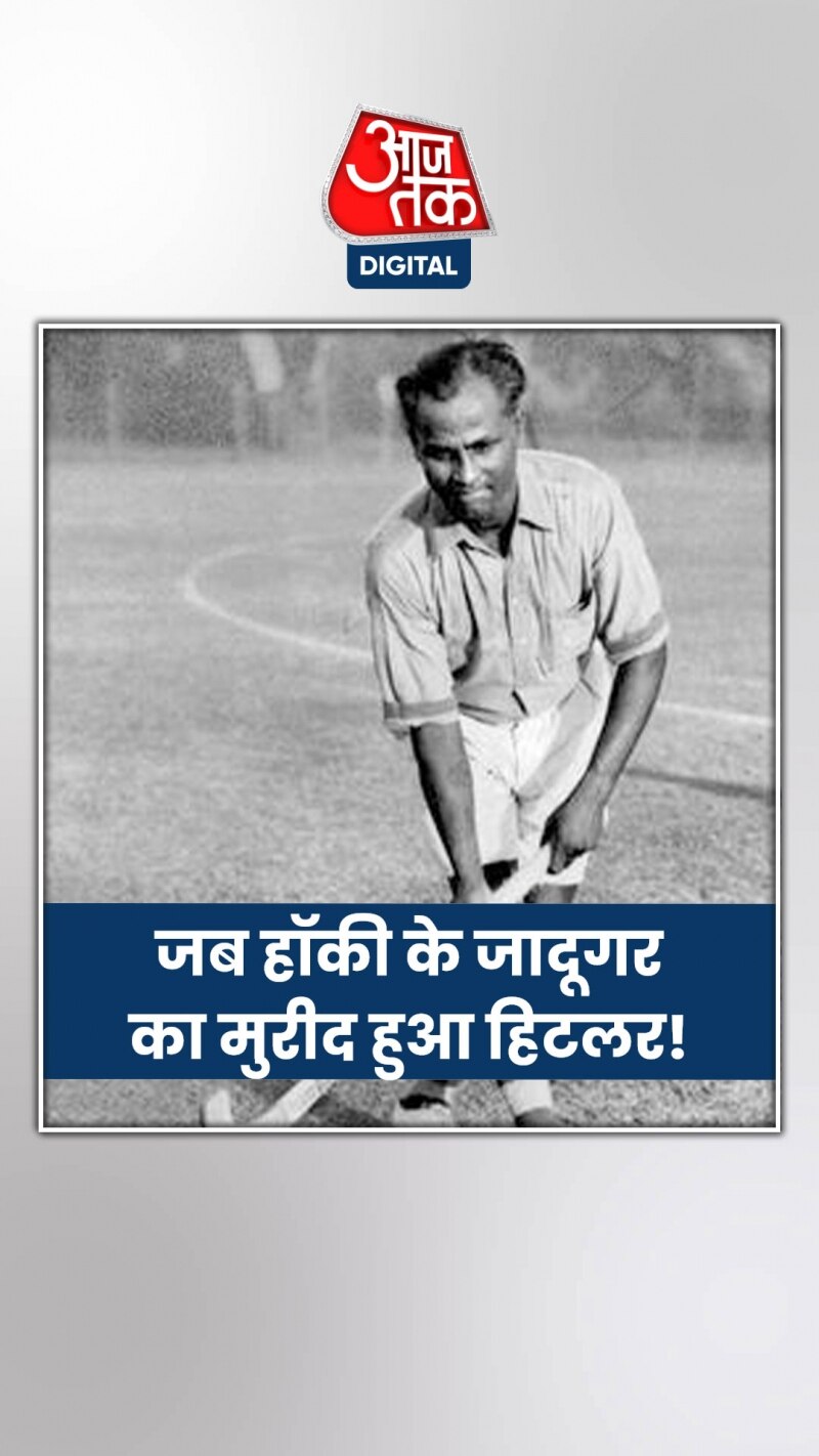 हॉकी के 'जादूगर' ध्यानचंद की बर्थ एनिवर्सरी आज