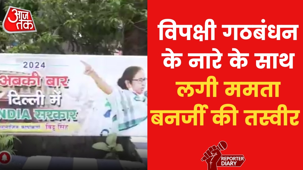 'अबकी बार दिल्ली में INDIA सरकार', BJP की तर्ज कोलकाता में लगे TMC के पोस्टर
