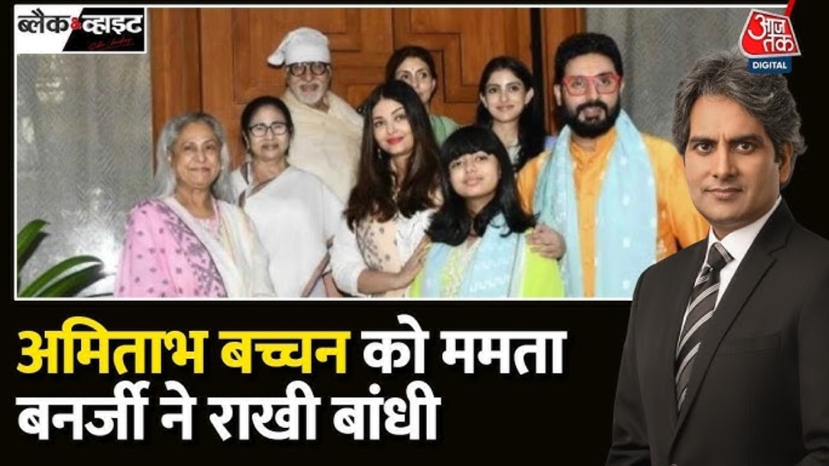 ब्लैक & व्हाइट: ममता बनर्जी के अमिताभ बच्चन के घर जाने के क्या मायने?