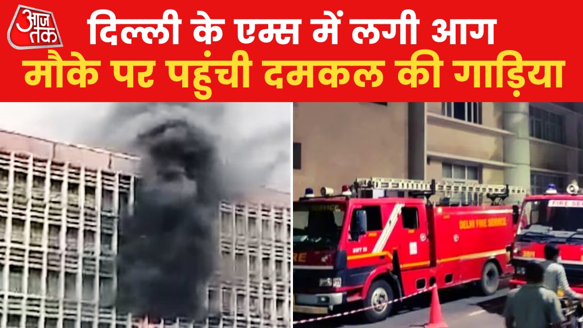massive fire breaks out in delhi AIIMS